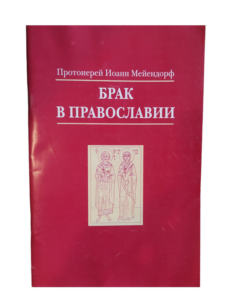 Брак в православии | Мейендорф Иоанн - купить с доставкой по выгодным ...