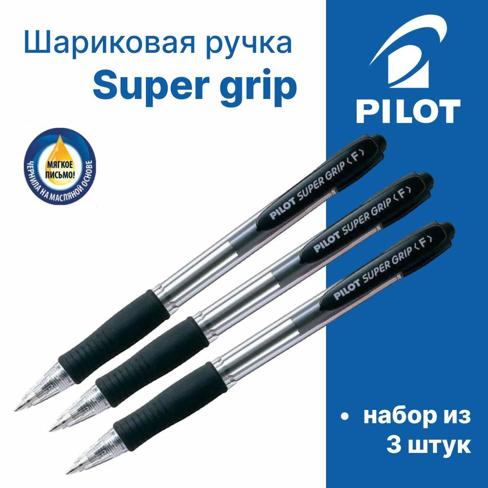 Ручка Pilot "Supergrip", автоматическая, черная, 0.7 мм/ 3 шт. #1