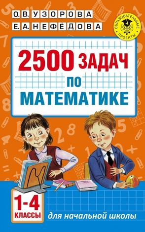 1-4 класс. 2500 задач по математике (Узорова О.В., Нефедова Е.А.) Астрель  #1