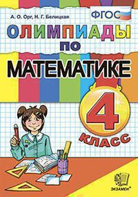 4 класс. Олимпиады по математике (Орг А.О., Белицкая Н.Г.) Экзамен  #1