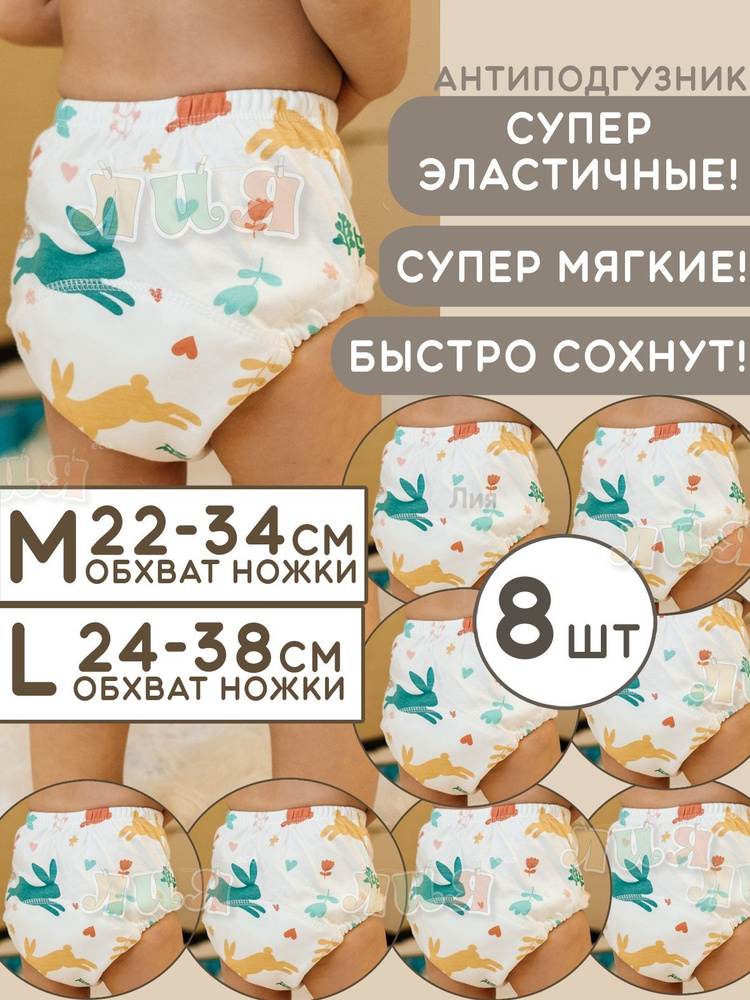 Трусики для приучения к горшку "ЛИЯ 8 шт размер M 100 /тренировочные, впитывающие, непромокаемые, трусы #1