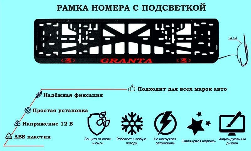 Рамка номера со светодиодной LED подсветкой с логотипом для автомобиля LADA GRANTA, тюнинг авто, рамка #1