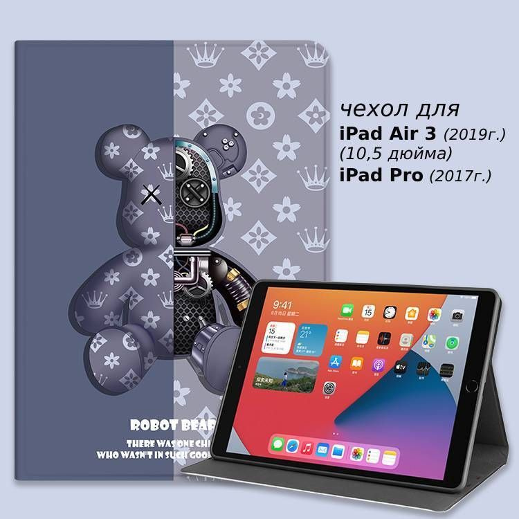 Чехол на планшет Apple iPad 10,5" для моделей iPad Air 3 (2019), Pro (2017) (10,5 дюйма) Bearbrick Грызли #1