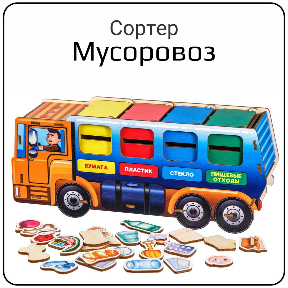 Деревянный сортер "Мусоровоз" для развития логики, мелкой моторики, игра по системе Монтессори, для изучения #1