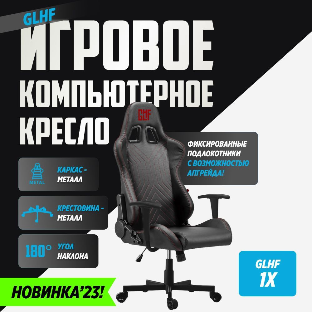 Игровое компьютерное кресло GLHF 1x Черное #1