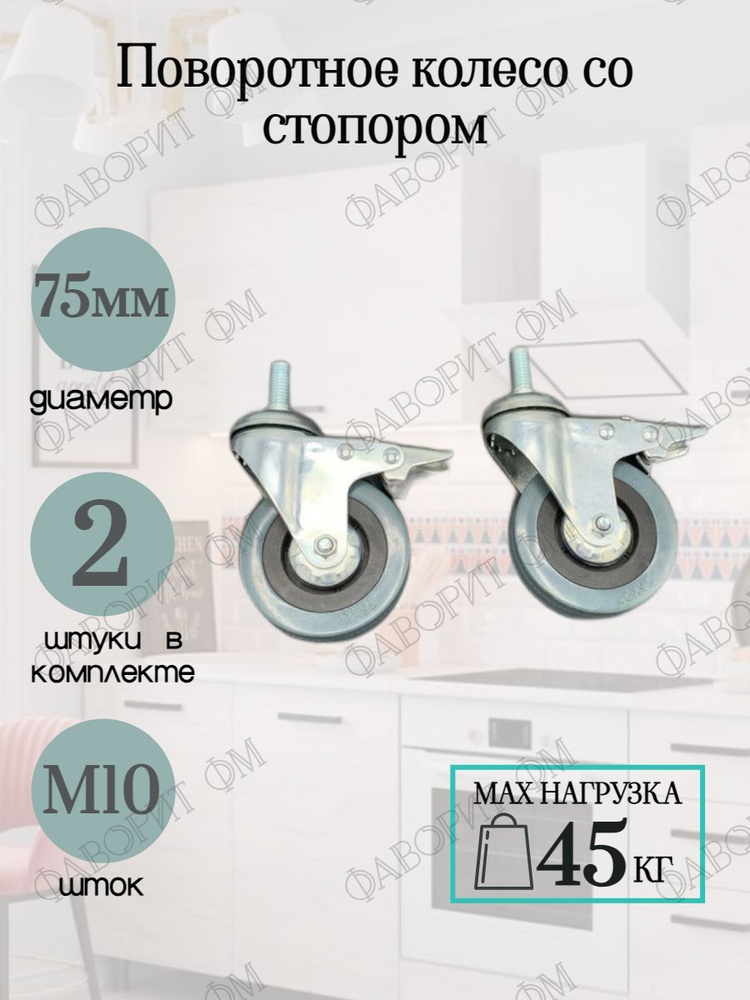 Колеса с стопором D75мм. С резьбой М10/H28мм. В комплекте 2 шт.  #1