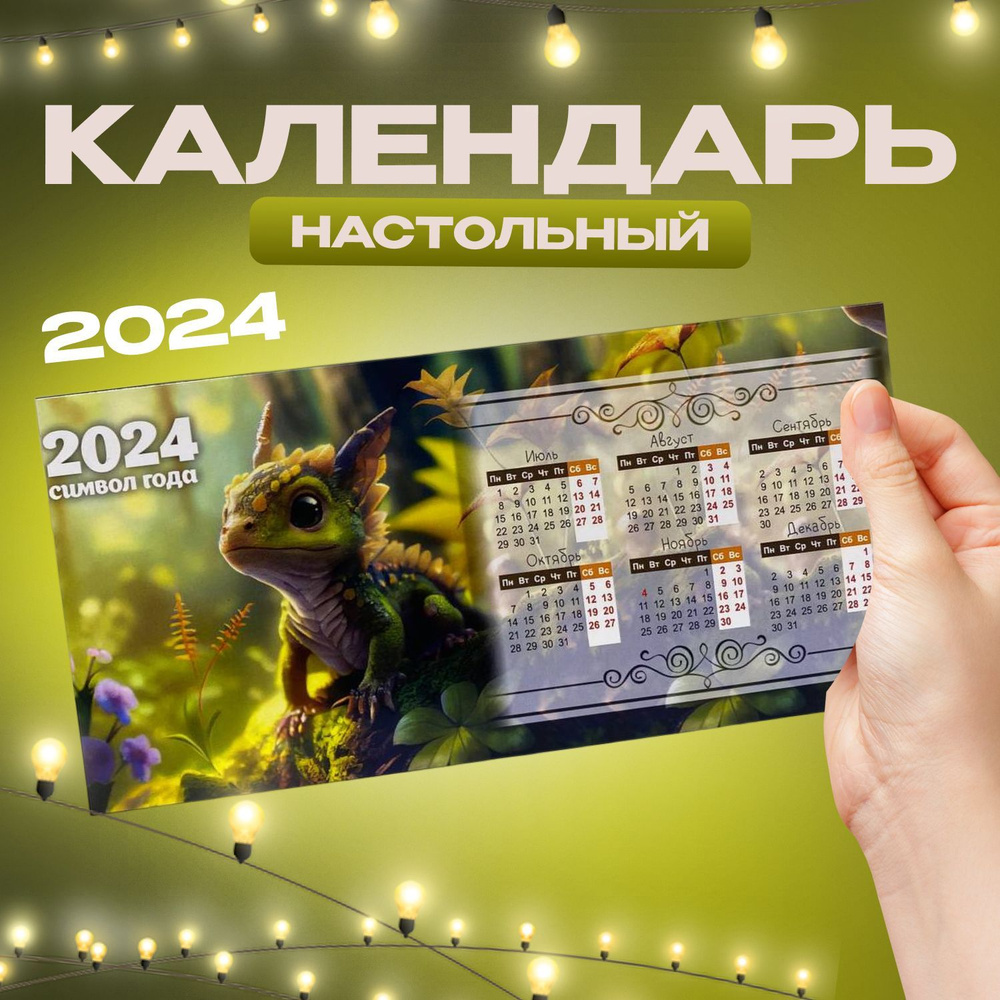 Календарь - домик настольный 2024 год " Зеленый дракон" #1