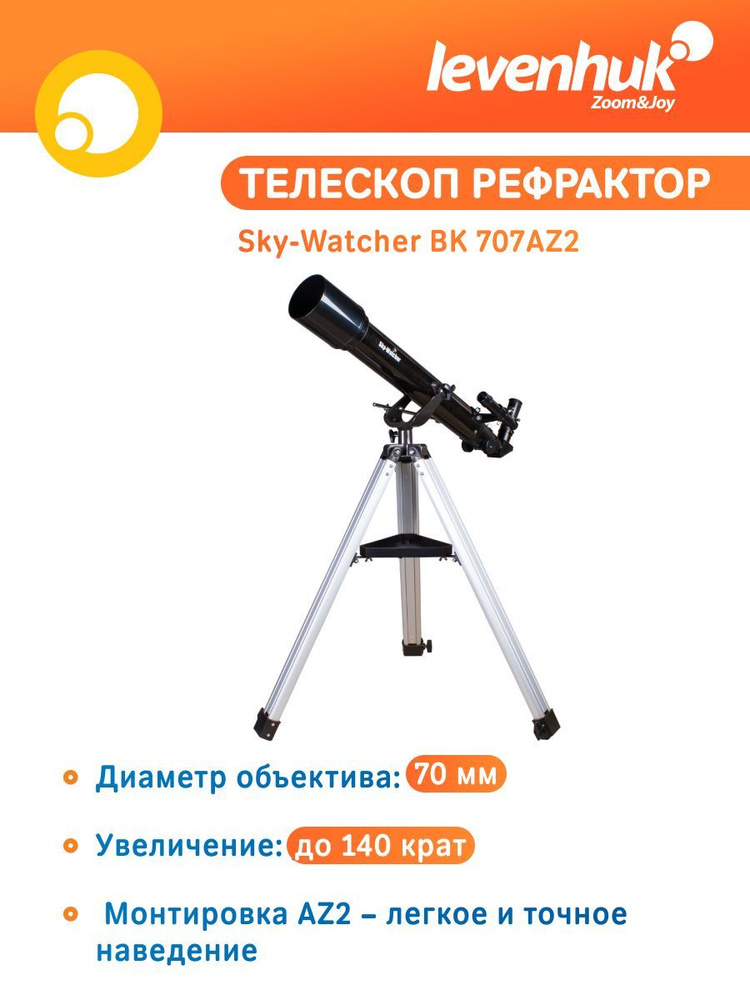 Телескоп астрономический рефрактор для начинающих Sky-Watcher BK 707AZ2, с линзой Барлоу  #1