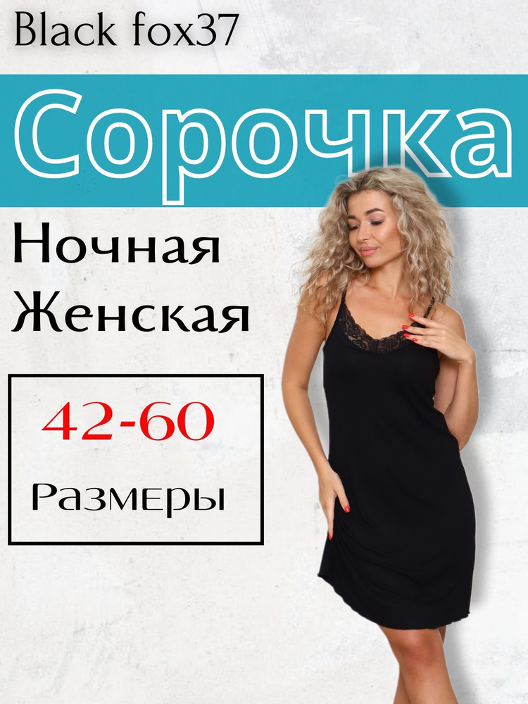 Ночная сорочка Black fox37 #1