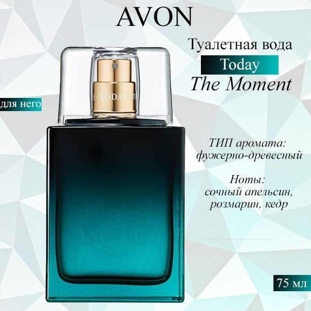 AVON/Эйвон Туалетная вода Today The Moment ( Тудей Зе Момент) для него, 75 мл  #1