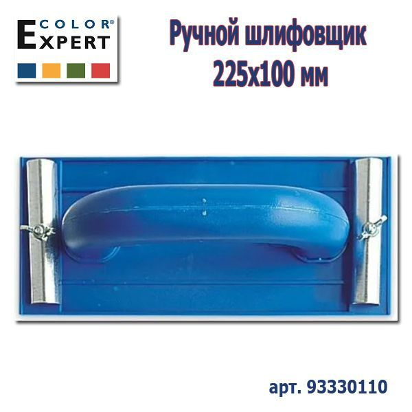 Ручной шлифовщик завинчивающиеся зажимы, 225х100 мм, Color Expert  #1