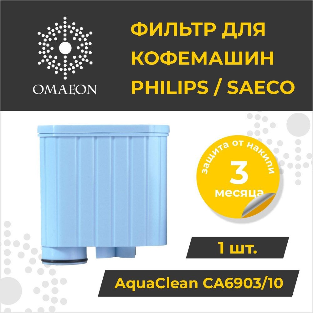 Фильтр для кофемашины AquaClean CA6903/10 совместим с Philips (Филипс) Saeco AquaClean CA6903  #1