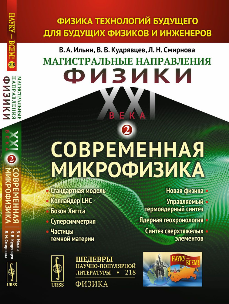 Магистральные направления ФИЗИКИ XXI века: Физика технологий будущего для будущих физиков и инженеров. #1