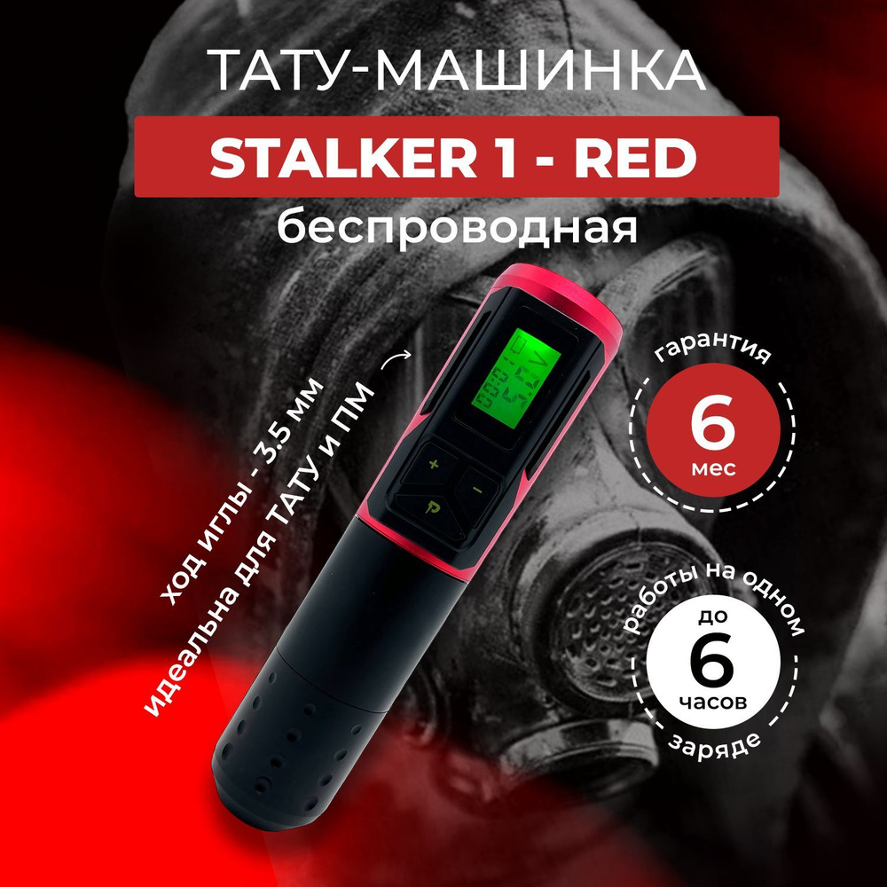 Беспроводная тату машинка для тату и перманентного макияжа - STALKER 1 - Red  #1