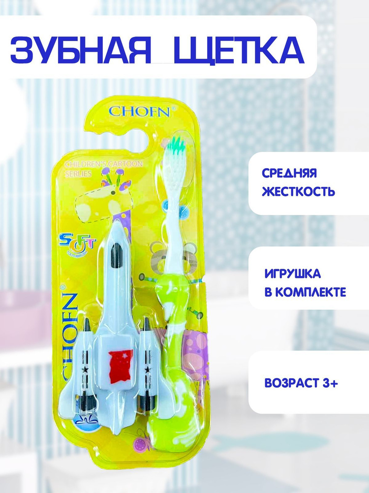 Зубная щетка детская, средняя жесткость, игрушка самолетик в комплекте 2в1, зеленый, TH48-2  #1