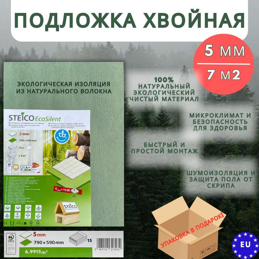 Подложка хвойная STEICO 5 мм, подложка под ламинат, паркет, теплые полы, 7 кв.м.,15шт.  #1