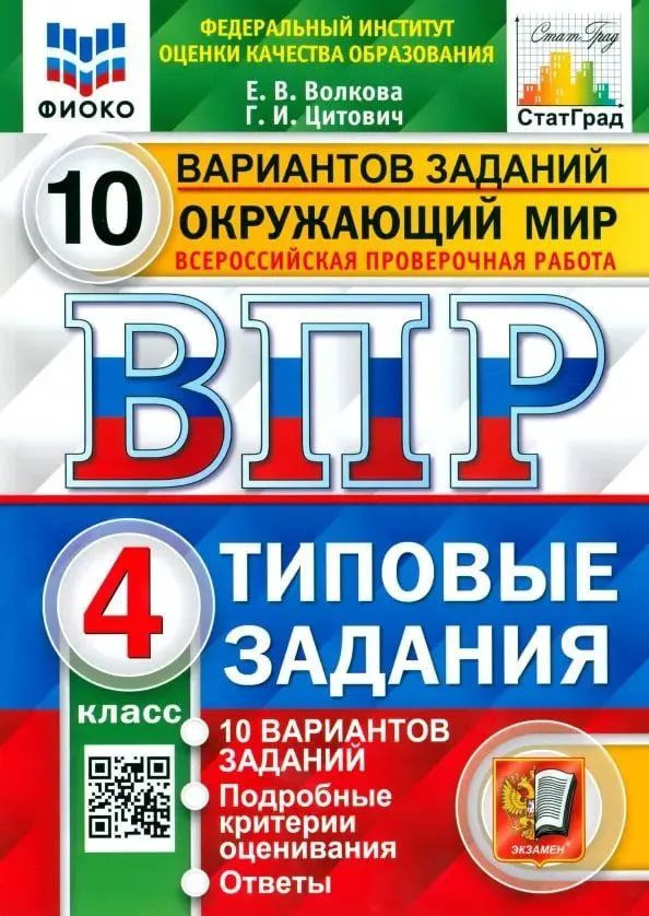 ВПР ФИОКО. Окружающий мир. 4 класс. Типовые задания. 10 вариантов заданий Цитович | Цитович Галина Ивановна, #1