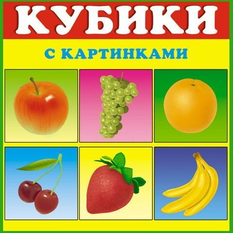 Кубики в картинках №1 "Фрукты" 4 кубика #1