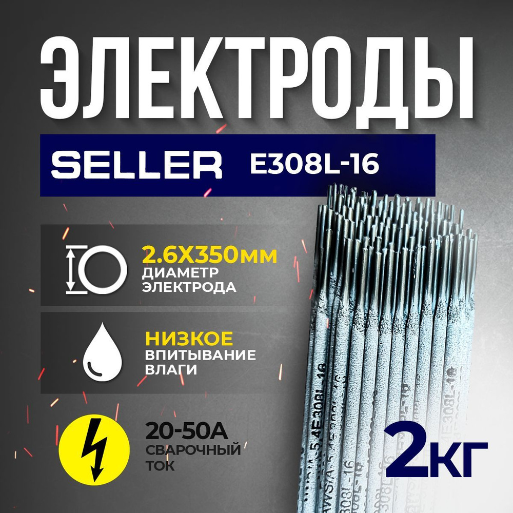 Электроды E308L-16 d2.6х350мм по нержавейке, Seller (2 кг.) #1
