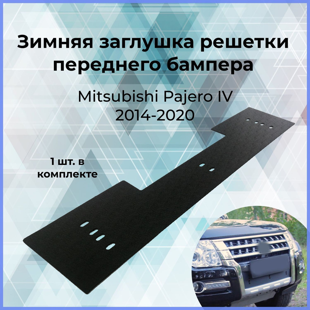 Зимняя заглушка решётки переднего бампера для Mitsubishi Pajero (Мицубиси Паджеро 4) IV 2014-  #1