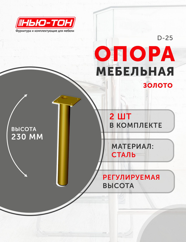 Опора с приварным фланцем мебельная 2 шт., диаметр 25мм, высота 230мм, золото, для комода, для кровати #1