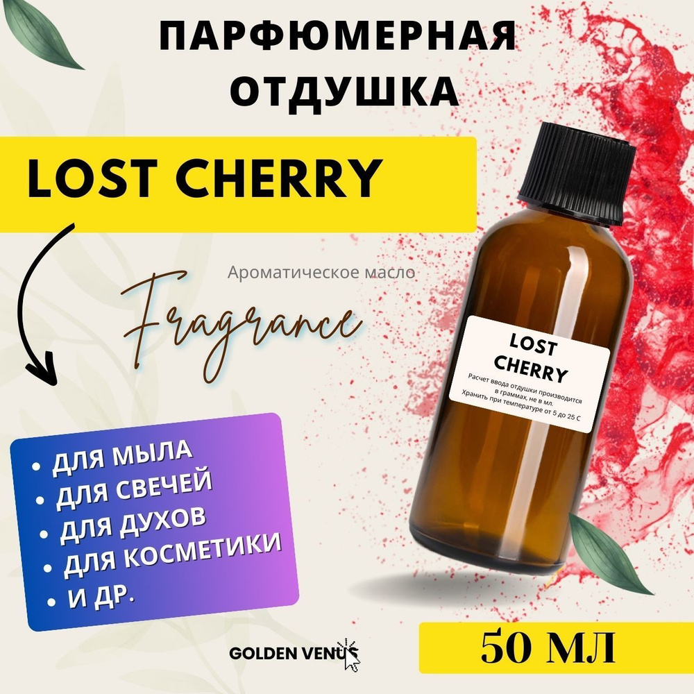 Парфюмированная отдушка для свечей - Lost Cherry Cerise Tom, 50 мл / аромамасла для мыловарения и свечеварения #1