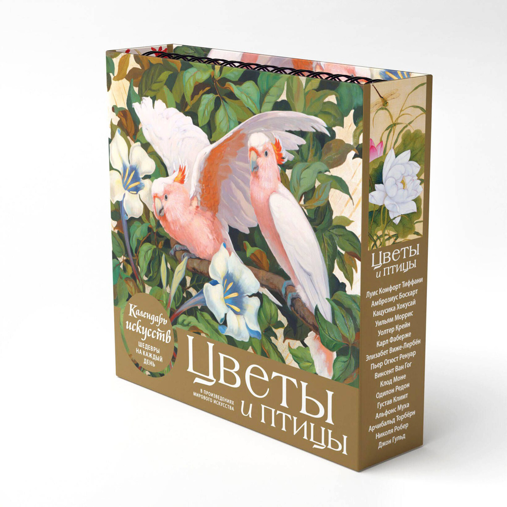Цветы и птицы в произведениях мирового искусства. Настольный календарь в футляре  #1