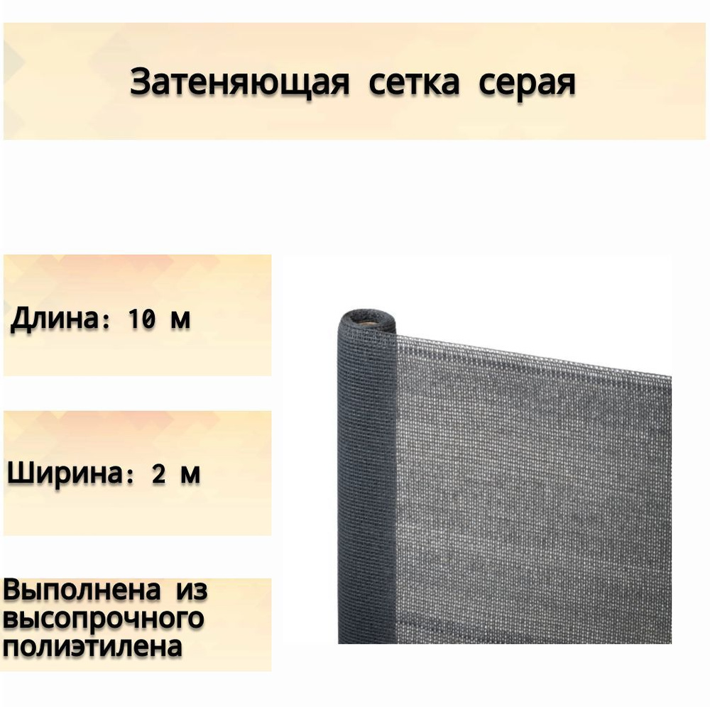 Сеть затеняющая 2x10 м цвет серый. Может использоваться в качестве тента для беседок, навесов, для накрытия #1