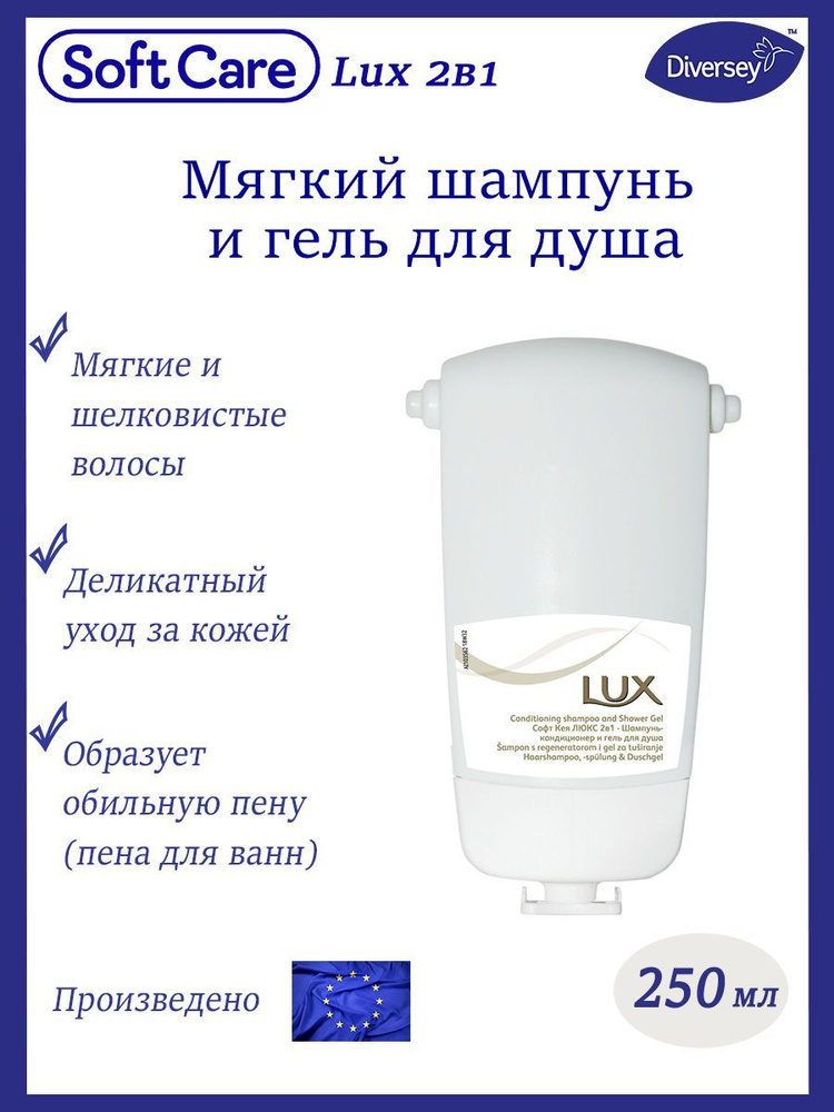 Diversey, Шампунь и гель для душа Soft Care Lux, 250 мл #1