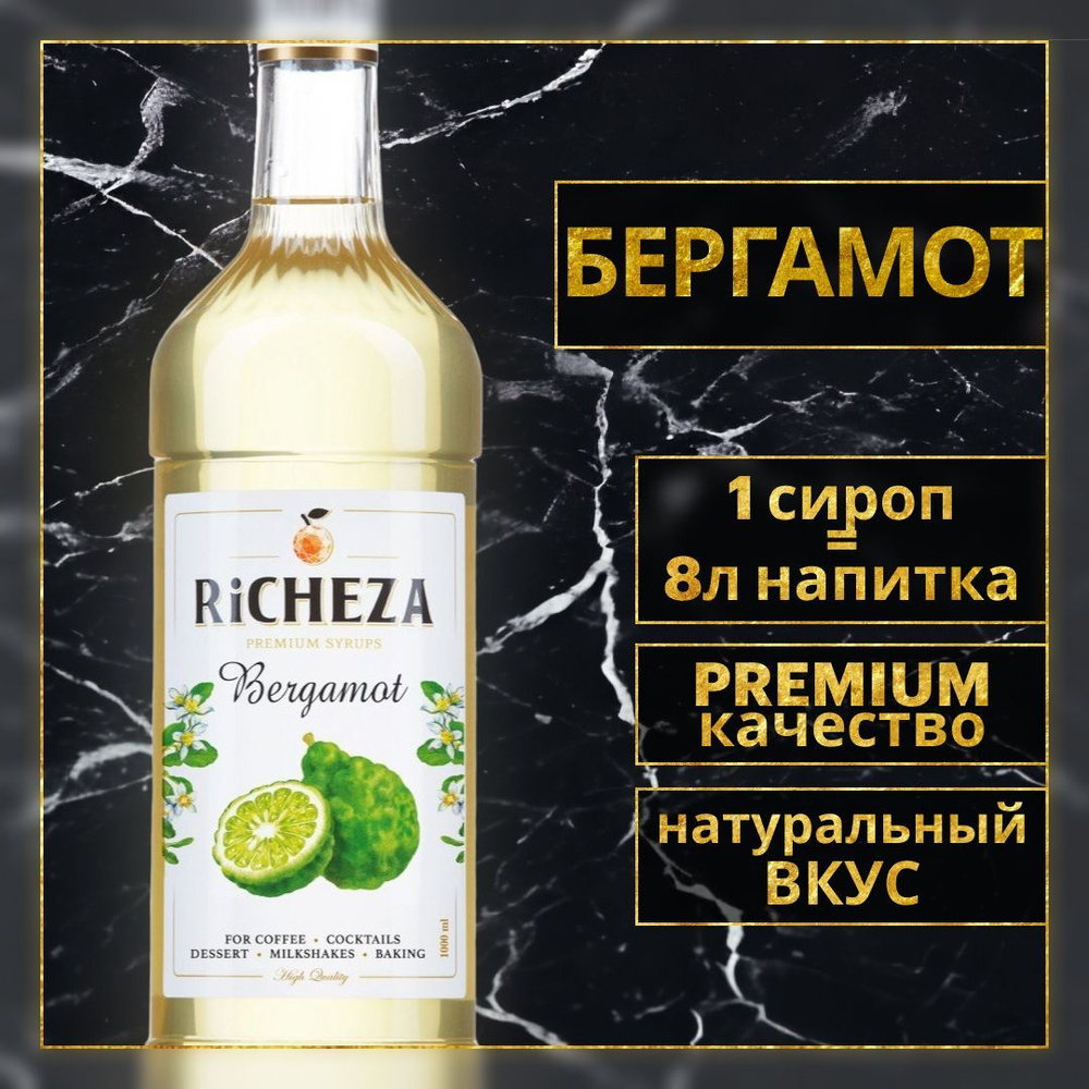 Сироп для кофе и коктейлей Richeza Ричеза Бергамот, 1 Л. #1