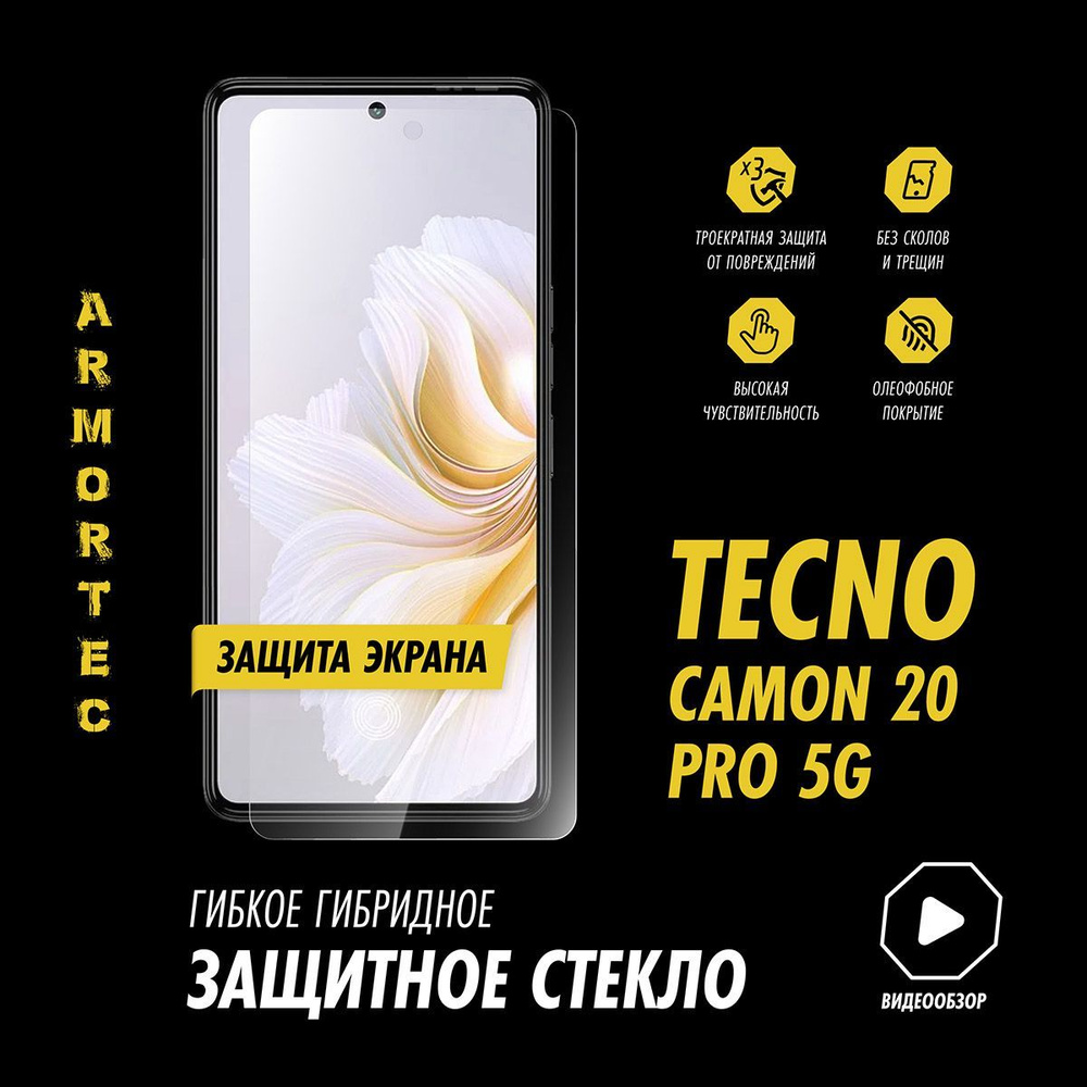 Защитное стекло на экран Tecno Camon 20 Pro 5G гибридное ARMORTEC #1