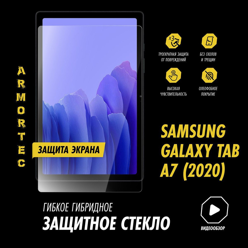 Защитное стекло на Samsung Galaxy Tab A7 (2020) (SM-T500/ SM- T505) 10.4" гибридное ARMORTEC  #1