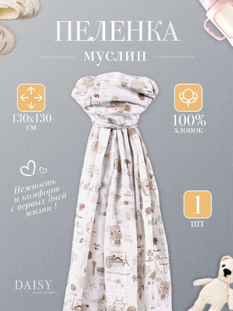 Daisy Пеленка текстильная 130 х 130 см, Муслин, 1 шт #1