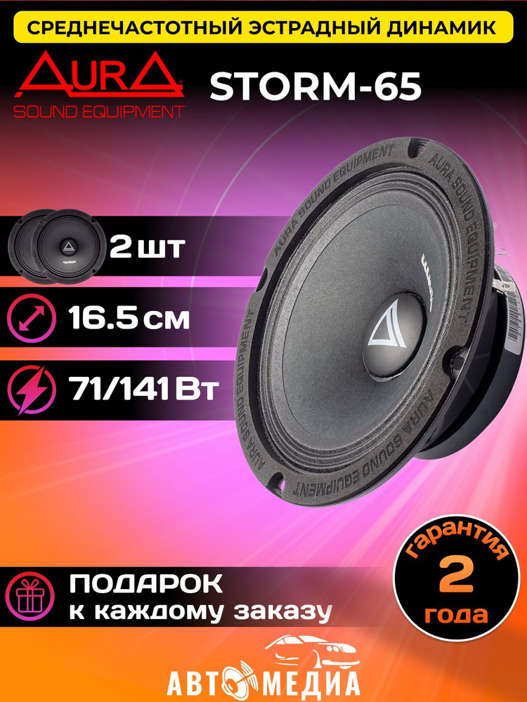 Aura Колонки для автомобиля STORM-65, 16.5 см (6.5 дюйм.) #1