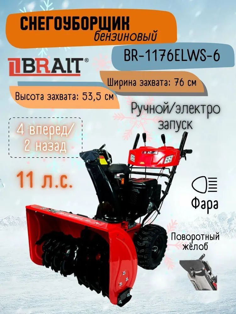 Снегоочиститель бензиновый BRAIT BR-1176ELWS-6 #1