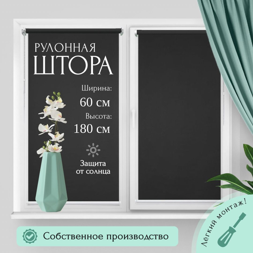 Рулонные шторы Омега 60/180 см., черный #1