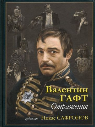 Валентин Гафт - Отражения | Гафт Валентин Иосифович #1