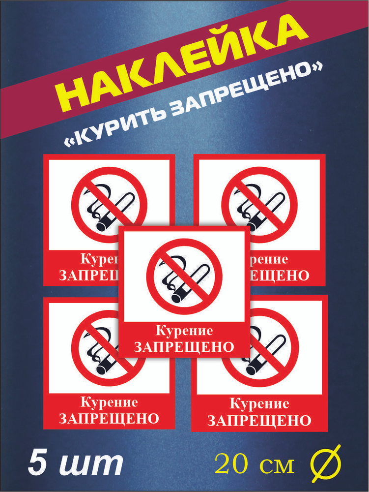 Наклейка "Курить запрещено" 20 см х 20 см, комплект 5 шт #1