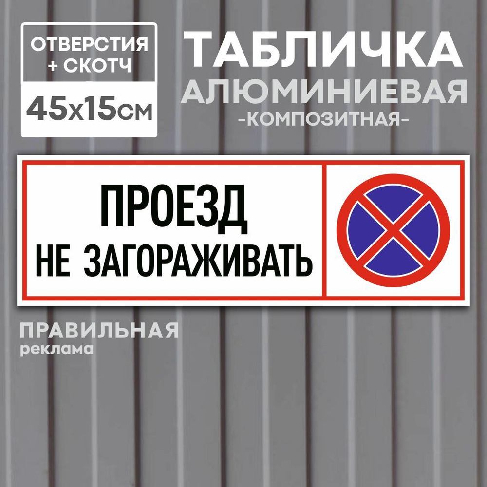 Табличка алюминиевая (композит) "Проезд не загораживать" / "Машины не ставить" 45х15см + скотч и отверстия #1