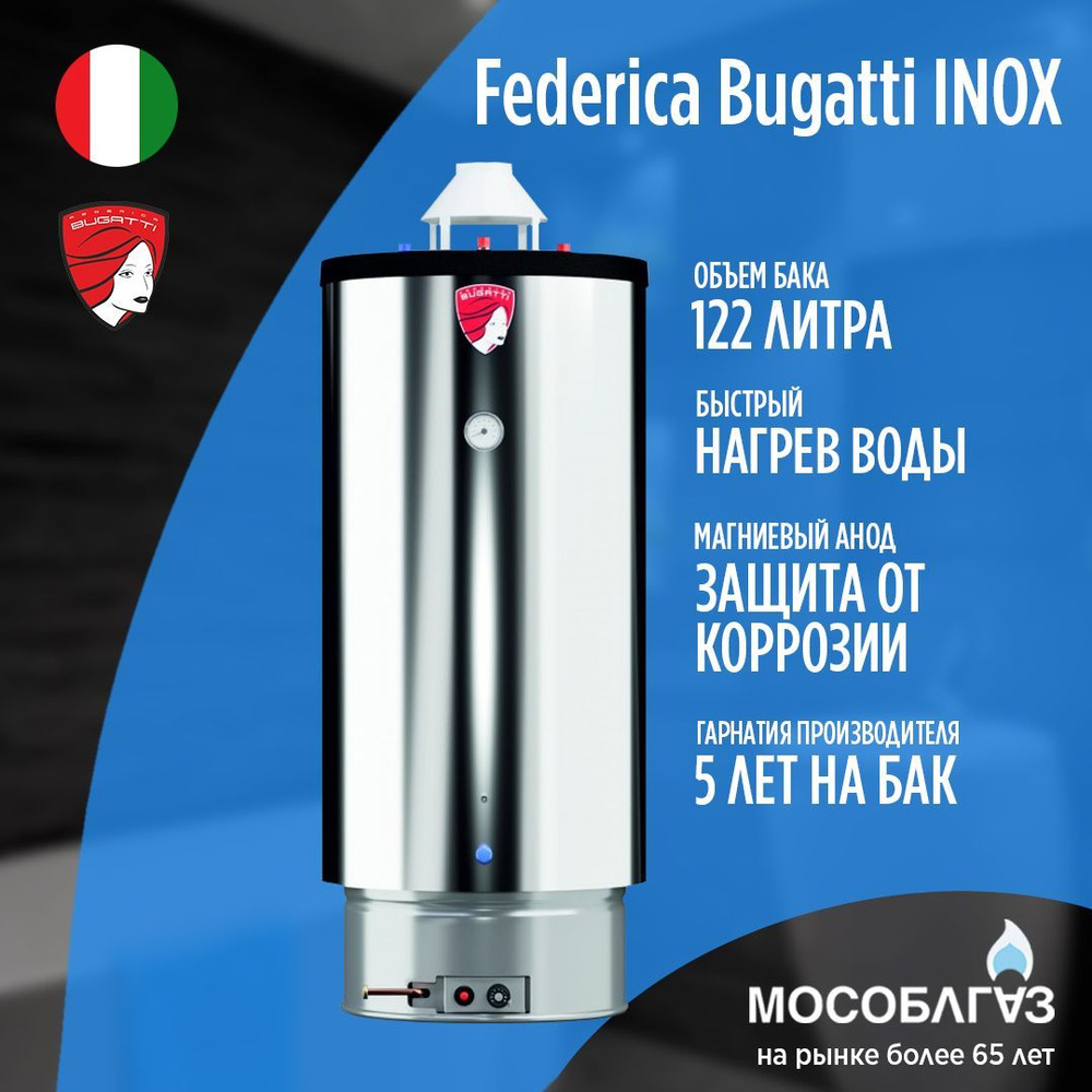 Водонагреватель газовый Federica Bugatti INOX Premium WH120 (122 л) #1