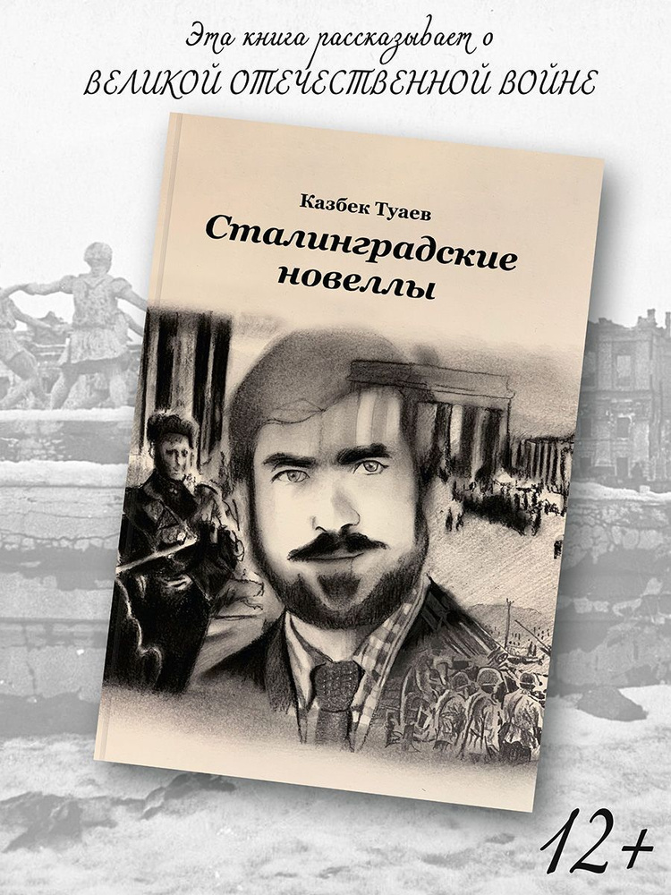 Казбек Туаев: Сталинградские новеллы #1