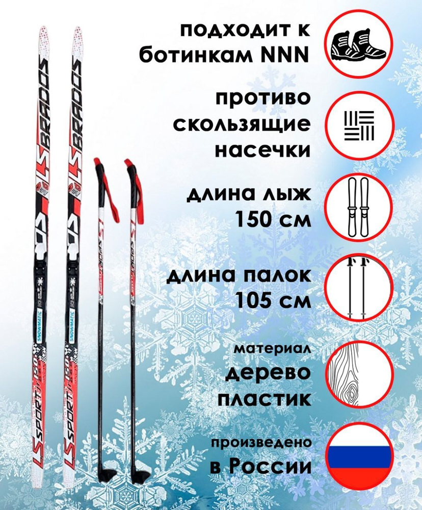 Комплект лыжный STC, лыжи LS SPORT BRADOS 150 см с насечкой, палки BRADOS LS Sport 105 см, крепление #1