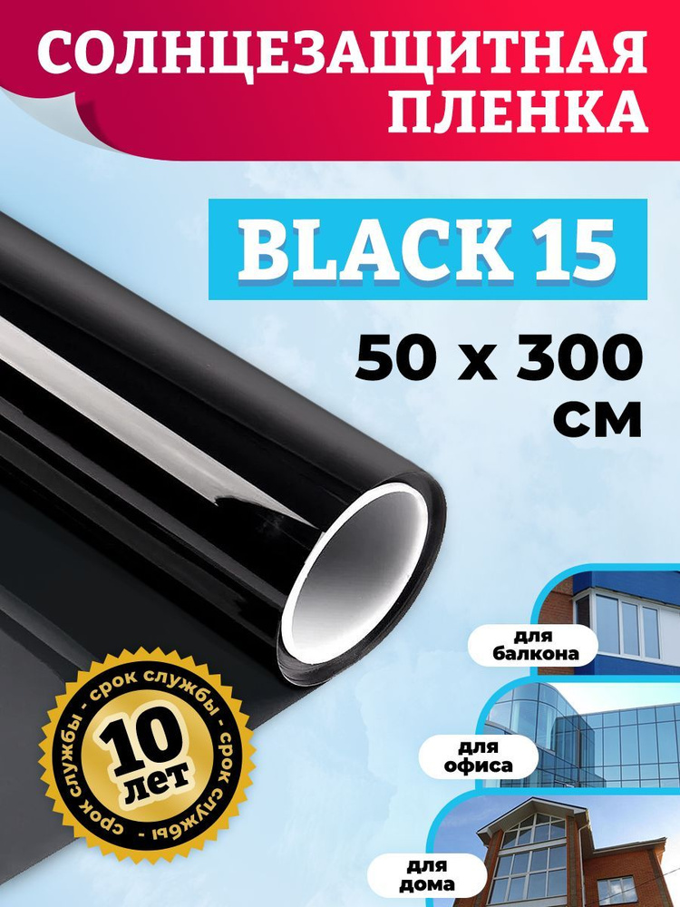 Самоклеящаяся пленка на стекло Black 15 50х300см #1