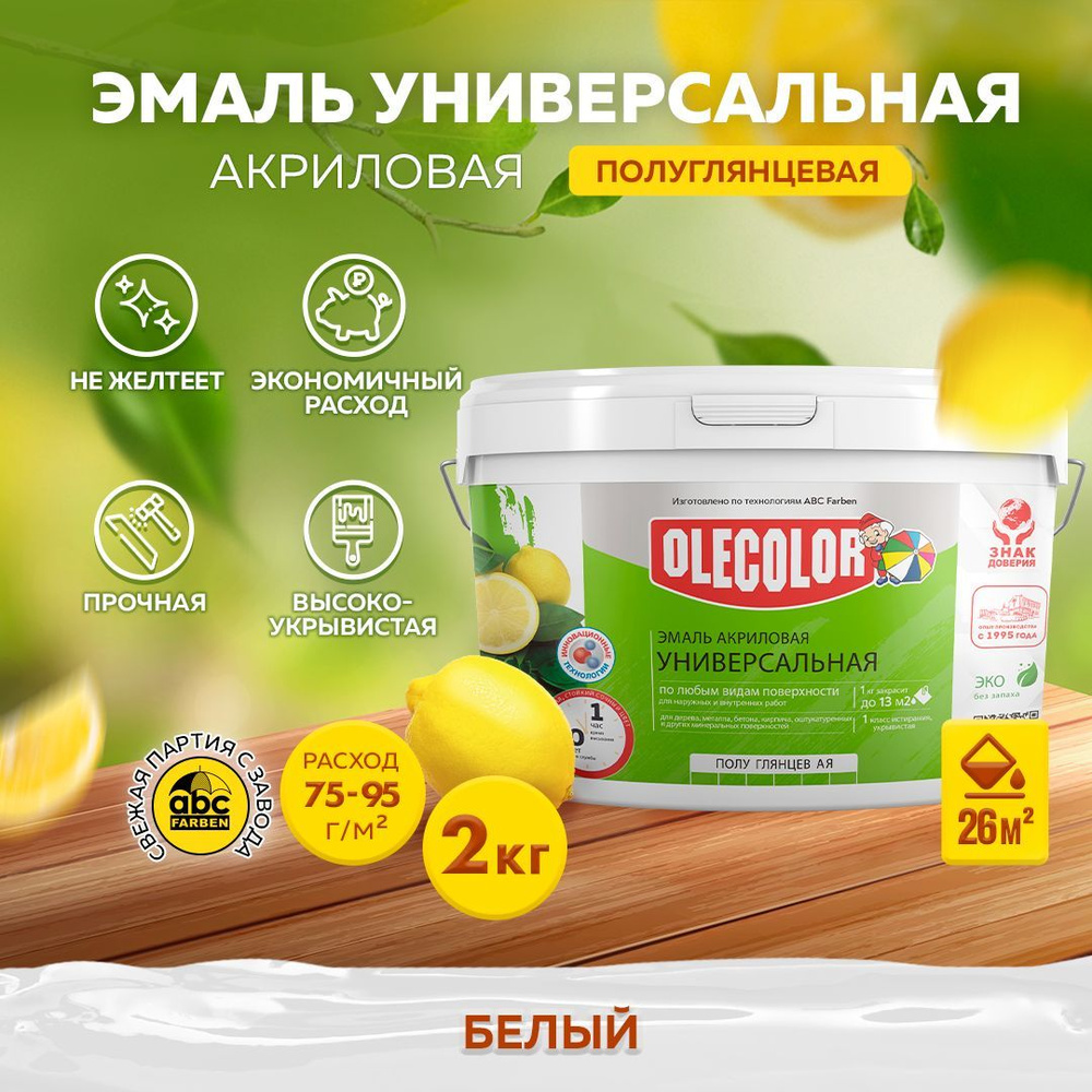 Краска для стен OLECOLOR, эмаль акриловая универсальная полуглянцевая, Цвет: Белый, 2 кг, Артикул: 4300002555 #1