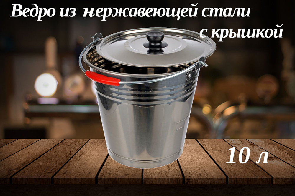 Ведро пищевое, Нержавеющая сталь, 10 л #1