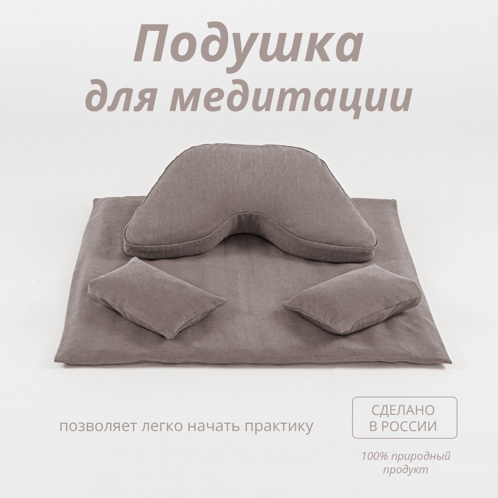 Подушка для медитации, йоги - комплект из 4-х предметов (подушка, коврик, мешочки под колени)  #1