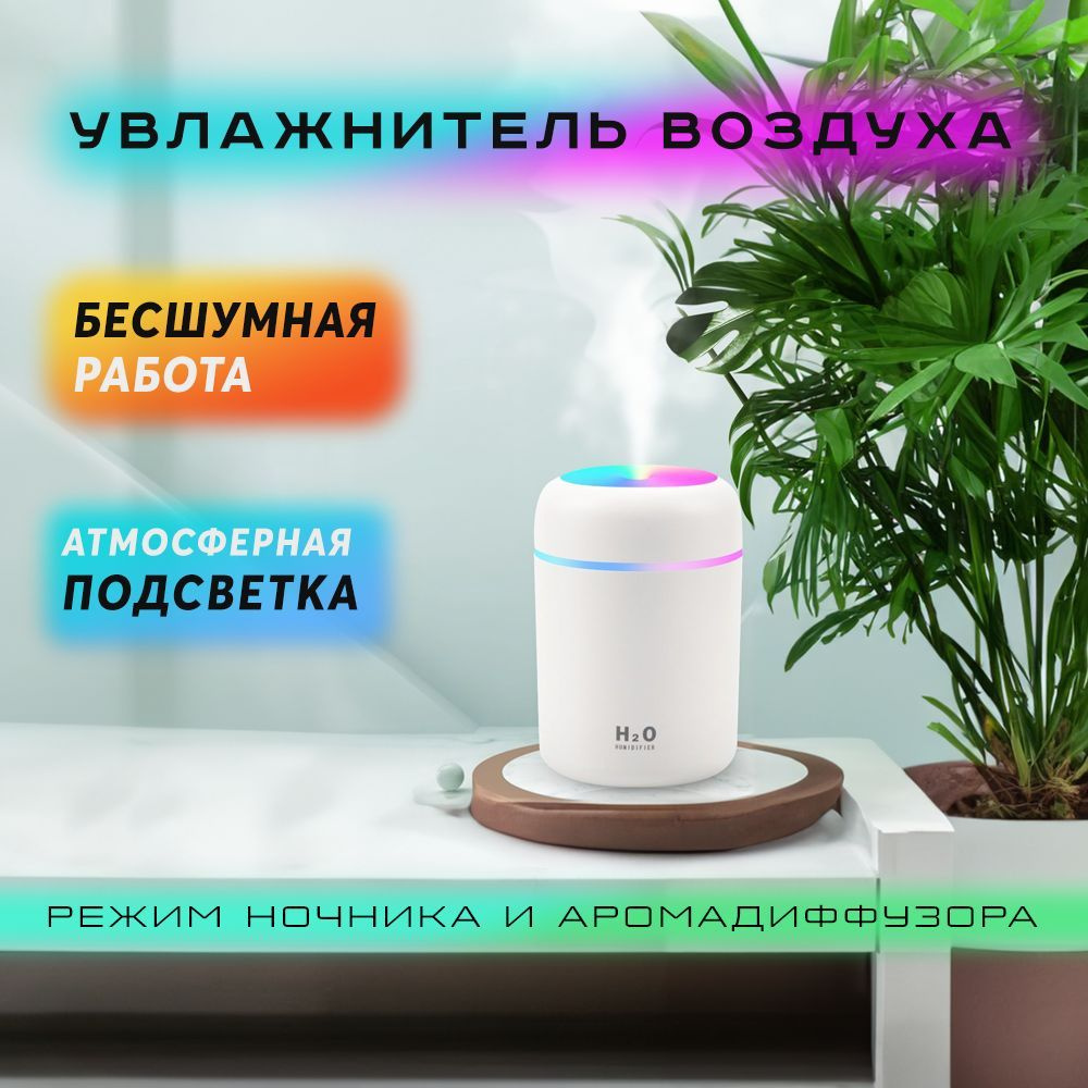 Увлажнитель воздуха Увлажнитель воздуха ультразвуковой с подсветкой ...