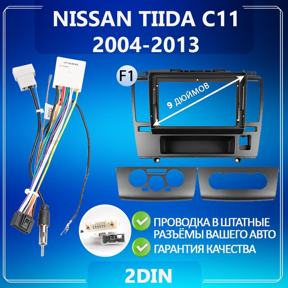 Переходная рамка для Nissan Tiida C11 / Ниссан Тиида C11 / Комплект F1 ...