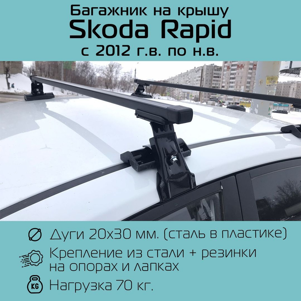 Багажник на гладкую крышу Inter D-1 прямоугольный 120 см для Skoda Rapid 2012-по н.в. / Багажник Интер #1