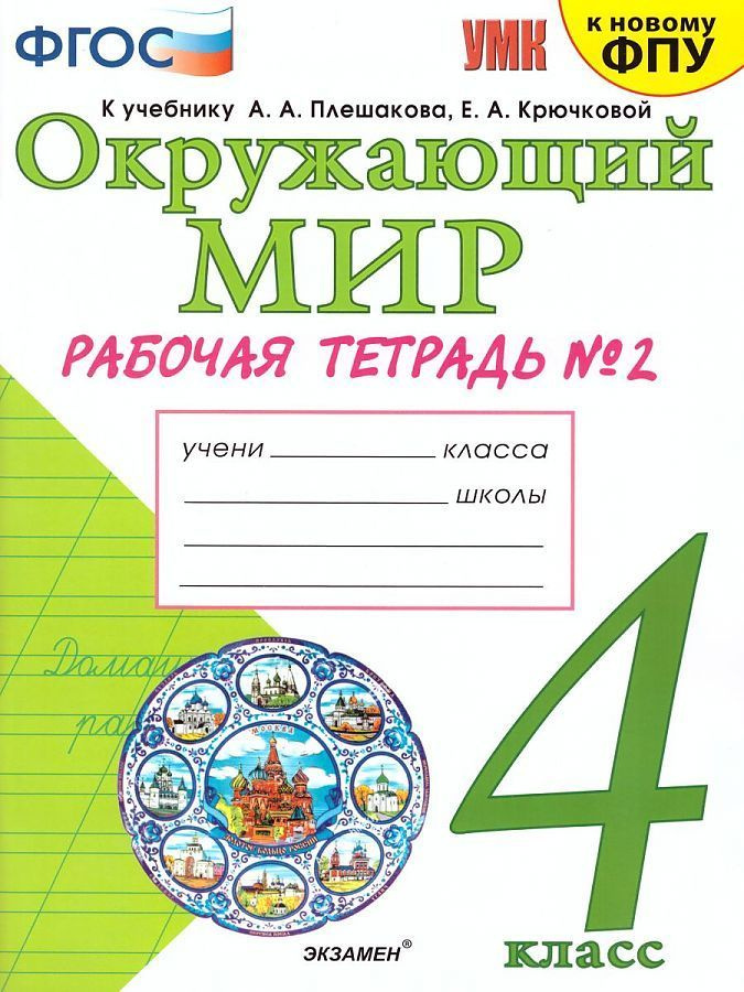 Соколова Рабочая тетрадь Окружающий мир 4 класс Часть 2 | Соколова Наталья Алексеевна  #1